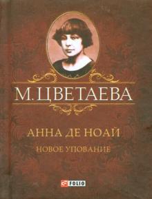 Анна де Ноай. Новое упование