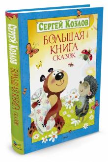 Сергей Козлов - Большая книга сказок обложка книги Сергей Козлов - Большая книга сказок обложка книги