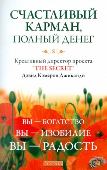 Дэвид Джиканди - Счастливый Карман, Полный Денег: Вы-Богатство, Вы-Изобилие, Вы-Радость обложка книги Дэвид Джиканди - Счастливый Карман, Полный Денег: Вы-Богатство, Вы-Изобилие, Вы-Радость обложка книги