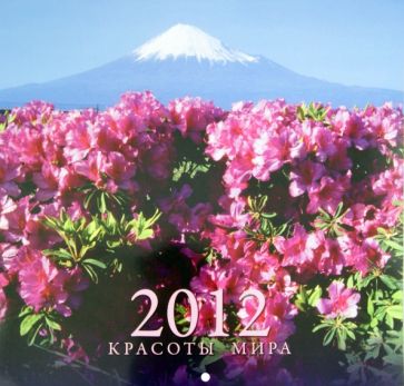 Календарь 2012 "Красоты мира" Календарь 2012 "Красоты мира"