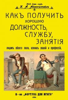 Как получить хорошую должность, службу, занятия лицам обоего пола, всяких званий и профессий