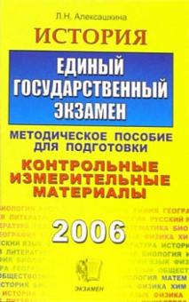 Людмила Алексашкина - История. ЕГЭ: Методическое пособие для подготовки обложка книги Людмила Алексашкина - История. ЕГЭ: Методическое пособие для подготовки обложка книги