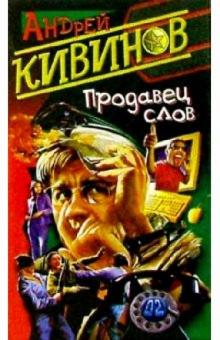 Андрей Кивинов - Продавец слов обложка книги Андрей Кивинов - Продавец слов обложка книги