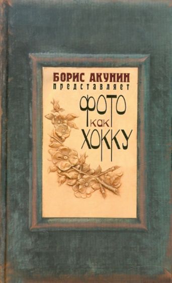 Фото как хокку обложка книги Фото как хокку обложка книги