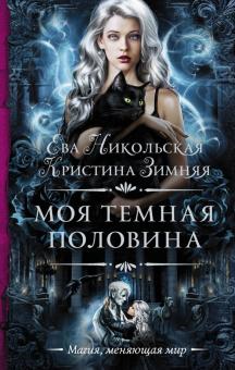 Никольская, Зимняя - Моя темная половина обложка книги Никольская, Зимняя - Моя темная половина обложка книги