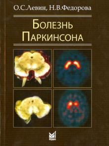 Левин, Федорова - Болезнь Паркинсона обложка книги Левин, Федорова - Болезнь Паркинсона обложка книги