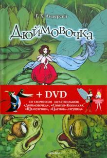 Дюймовочка. Сказки (+DVD)