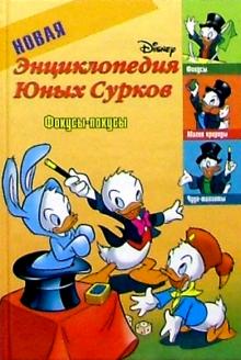 Новая энциклопедия Юных Сурков-4: Фокусы-покусы обложка книги Новая энциклопедия Юных Сурков-4: Фокусы-покусы обложка книги