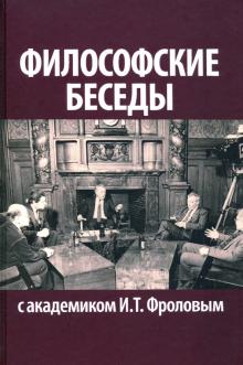 Философские беседы с академиком И.Т. Фроловым обложка книги Философские беседы с академиком И.Т. Фроловым обложка книги