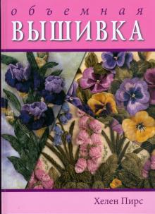 Объемная вышивка