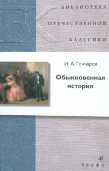 Сочинение: «Обыкновенная история» И.А.Гончарова