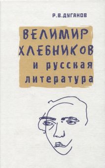 Велимир Хлебников и русская литература. Статьи разных лет