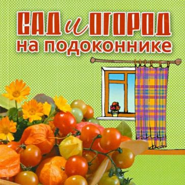Сад и огород на подоконнике обложка книги Сад и огород на подоконнике обложка книги