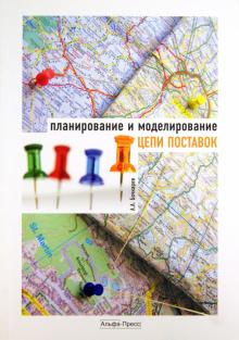 Андрей Бочкарев - Планирование и моделирование цепи поставок. Учебно-практическое пособие обложка книги Андрей Бочкарев - Планирование и моделирование цепи поставок. Учебно-практическое пособие обложка книги