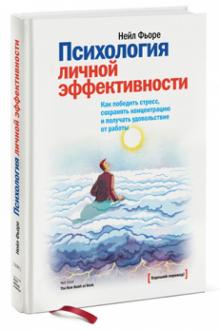 Нейл Фьоре - Психология личной эффективности. Как победить стресс, и получать удовольствие от работы обложка книги Нейл Фьоре - Психология личной эффективности. Как победить стресс, и получать удовольствие от работы обложка книги