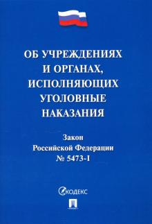 Закон РФ «Об учреждениях и органах, исполняющих уголовные наказания в виде лишения свободы»