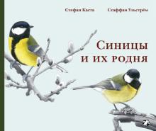 Стефан Каста - Синицы и их родня обложка книги Стефан Каста - Синицы и их родня обложка книги