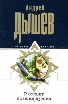 Андрей Дышев - В сельву виза не нужна: Повесть обложка книги Андрей Дышев - В сельву виза не нужна: Повесть обложка книги