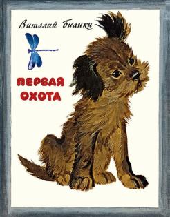 Первая охота Первая охота