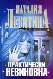 Наталия Левитина - Практически невиновна обложка книги Наталия Левитина - Практически невиновна обложка книги