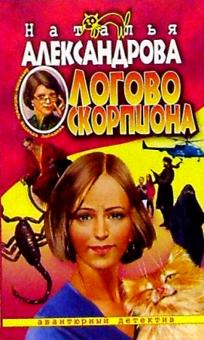 Наталья Александрова - Логово скорпиона обложка книги Наталья Александрова - Логово скорпиона обложка книги