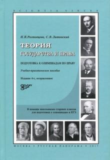Ростовцева, Литинский - Теория государства и права. Подготовка к олимпиадам по праву. Учебно-практическое пособие обложка книги Ростовцева, Литинский - Теория государства и права. Подготовка к олимпиадам по праву. Учебно-практическое пособие обложка книги