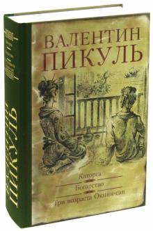 Валентин Пикуль - Каторга. Богатство. Три возраста Окини-Сан обложка книги Валентин Пикуль - Каторга. Богатство. Три возраста Окини-Сан обложка книги
