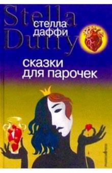 Стелла Даффи - Сказки для парочек: Роман обложка книги Стелла Даффи - Сказки для парочек: Роман обложка книги