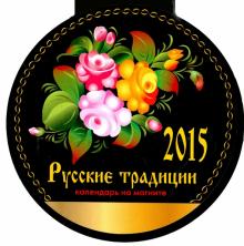 Календарь на магните на 2015 год "Русские традиции" Календарь на магните на 2015 год "Русские традиции"