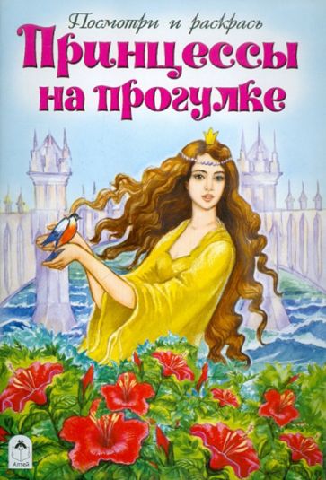 Принцессы на прогулке обложка книги Принцессы на прогулке обложка книги