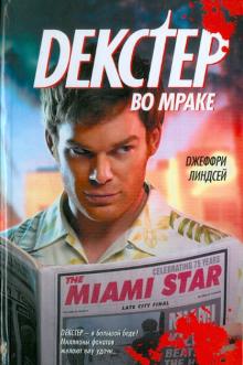 Джеффри Линдсей - Декстер во мраке обложка книги Джеффри Линдсей - Декстер во мраке обложка книги