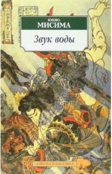 Юкио Мисима - Звук воды: Рассказы, пьеса обложка книги Юкио Мисима - Звук воды: Рассказы, пьеса обложка книги