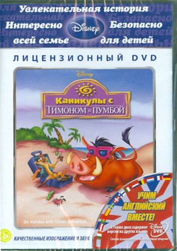 Грэг, Ганнавай - Каникулы с Тимоном и Пумбой (DVD) Грэг, Ганнавай - Каникулы с Тимоном и Пумбой (DVD)
