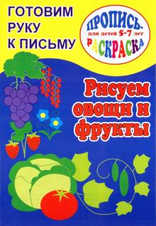 Готовим руку к письму. Рисуем овощи и фрукты