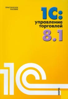 Николай Селищев - 1С: Управление торговлей 8.1: Практическое пособие обложка книги Николай Селищев - 1С: Управление торговлей 8.1: Практическое пособие обложка книги