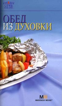 Обед из духовки обложка книги Обед из духовки обложка книги