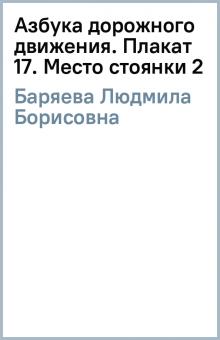 Людмила Баряева - Азбука дорожного движения. Плакат 17. Место стоянки (2) обложка книги Людмила Баряева - Азбука дорожного движения. Плакат 17. Место стоянки (2) обложка книги