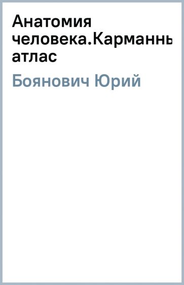 Юрий Боянович - Анатомия человека.Карманный атлас обложка книги Юрий Боянович - Анатомия человека.Карманный атлас обложка книги