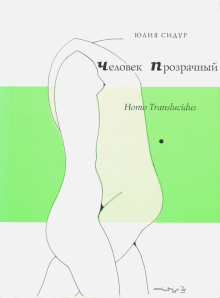 Человек прозрачный