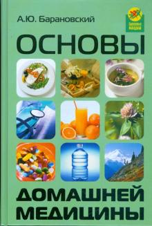 Основы домашней медицины