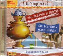 На всякого мудреца довольно простоты (CDmp3)