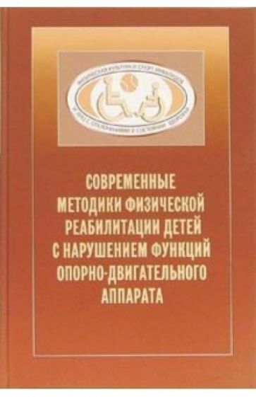 Н.А. Гросс - Современные комплексные методики физической реабилитации детей с нарушением опорн.-двигат. аппарата обложка книги Н.А. Гросс - Современные комплексные методики физической реабилитации детей с нарушением опорн.-двигат. аппарата обложка книги