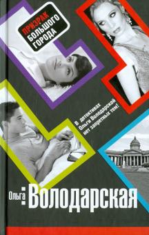 Ольга Володарская - Призрак большого города обложка книги Ольга Володарская - Призрак большого города обложка книги