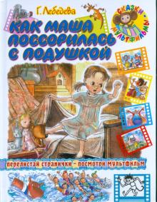 Галина Лебедева - Как Маша поссорилась с подушкой обложка книги Галина Лебедева - Как Маша поссорилась с подушкой обложка книги