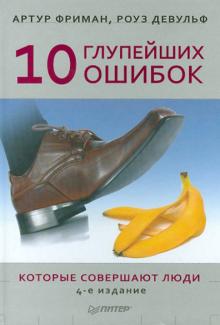 Фриман, Девульф - 10 глупейших ошибок, которые совершают люди обложка книги Фриман, Девульф - 10 глупейших ошибок, которые совершают люди обложка книги