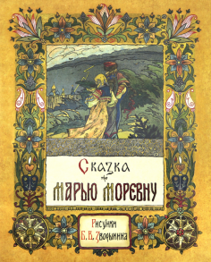 Сказка про Марью Моревну Сказка про Марью Моревну обложка книги