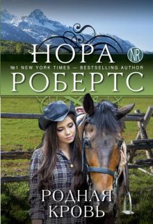 Нора Робертс - Родная кровь обложка книги Нора Робертс - Родная кровь обложка книги