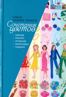 Важные правила сочетания цветов обложка книги Важные правила сочетания цветов обложка книги