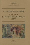 Владимир Соловьев - Красота как преображающая сила Владимир Соловьев - Красота как преображающая сила