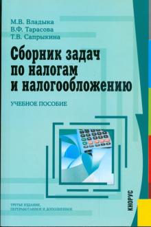 Сборник задач по налогам и налогообложению